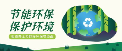 环保节能低碳安全公益绿色公众号首图 模板ID：22409
