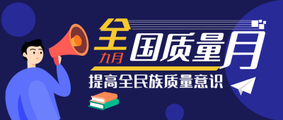 质量月新闻资讯公众号首图 模板ID：22362