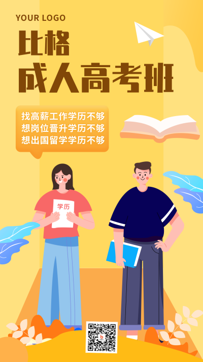 学历提升成人高考卡通扁平黄色手机海报 模板ID:22385