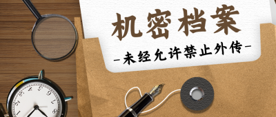 机密档案复古游戏共公众号首图 模板ID:22360