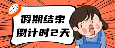 假期结束倒计时红色公众号封面首图 模板ID：22342
