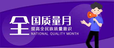 质量月质量意识扁平紫色公众号封面首图 模板ID:22341