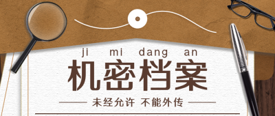 密室逃脱游戏机密档案复古棕色公众号封面首图 模板ID:22507