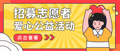献爱心活动志愿者招募公众号首图 模板ID：22511