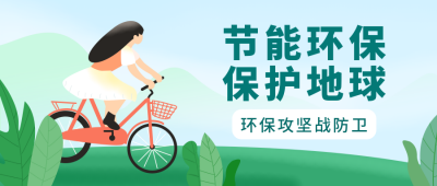 节能环保生态扁平绿色公众号首图 模板ID：22513