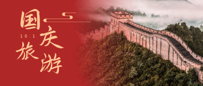 国庆节旅游简约中国风实景红色公众号首图 模板ID：22113