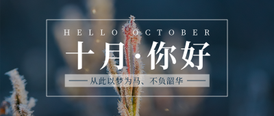十月你好日签简约实景蓝色公众号首图 模板ID:22121