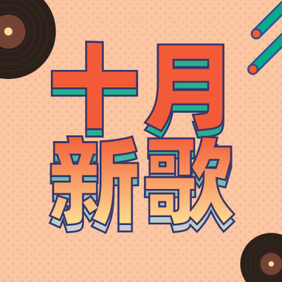 十月新歌排行榜简约孟菲斯橙色公众号次图 模板ID：22090