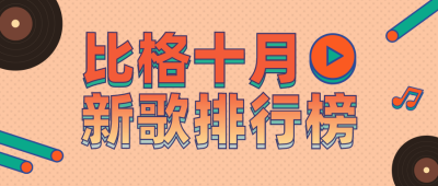 十月新歌排行榜橙色公众号首图 模板ID：22091