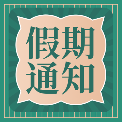 通用假期通知简约绿色公众号次图 模板ID:22085