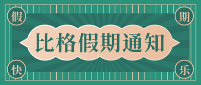 通用假期通知简约绿色公众号首图 模板ID:22083