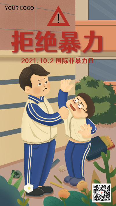 手绘拒绝暴力公益手机海报 模板ID:22290
