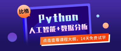 Python编程培训数据分析课程扁平公众号首图 模板ID:22135