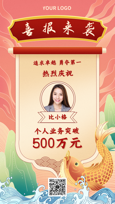 橙色国潮喜报来袭手机海报 模板ID：22346