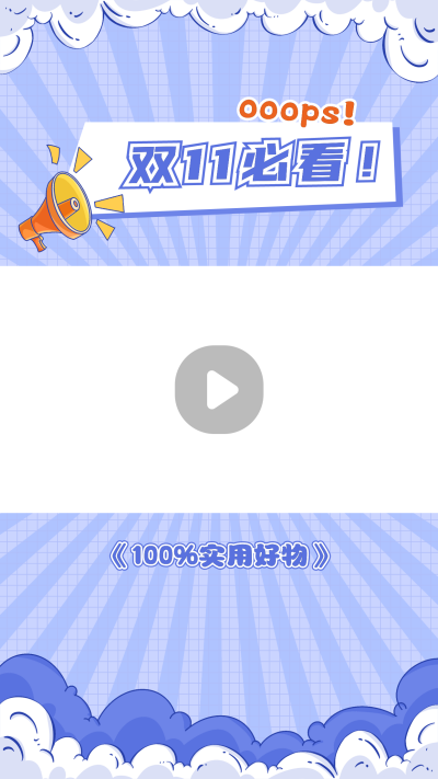 电商双十一好物推荐卡通可爱通用视频边框 模板ID：22160