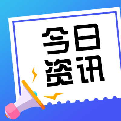 今日资讯简报新闻热点卡通通用公众号次图 模板ID：22152