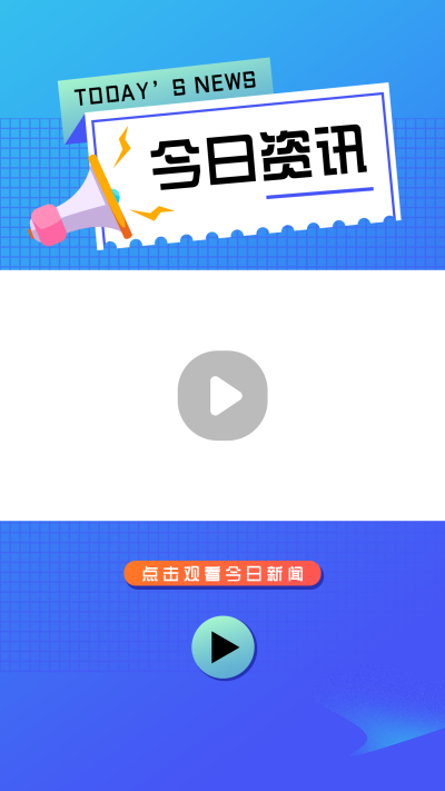 今日资讯简报新闻热点卡通通用视频边框 模板ID：22145