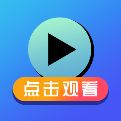 直播视频点击观看简约通用公众号次图 模板ID：22142
