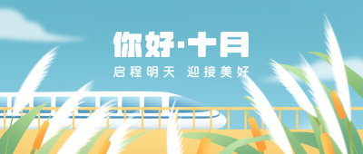 十月你好风景公众号封面首图 模板ID：22208