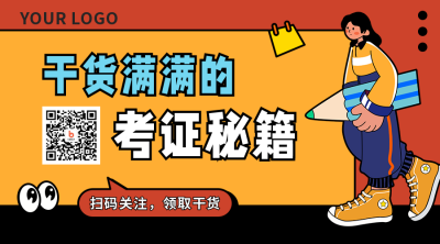 考证秘籍干货直播课程扁平卡通二维码 模板ID：22187