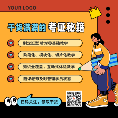 考证秘籍干货直播课程扁平卡通方形海报 模板ID：22186