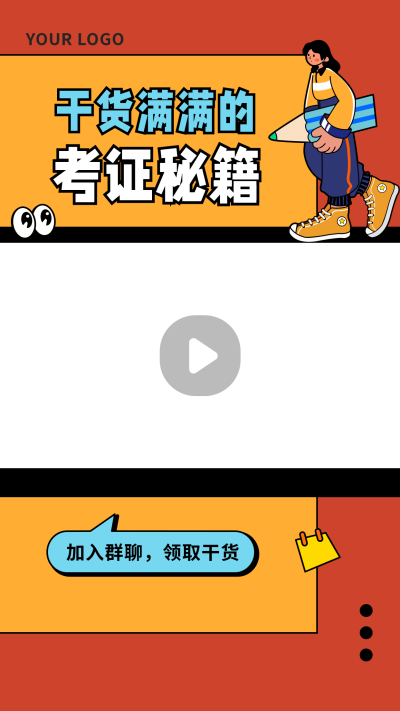 考证秘籍干货直播课程扁平卡通视频边框 模板ID：22185