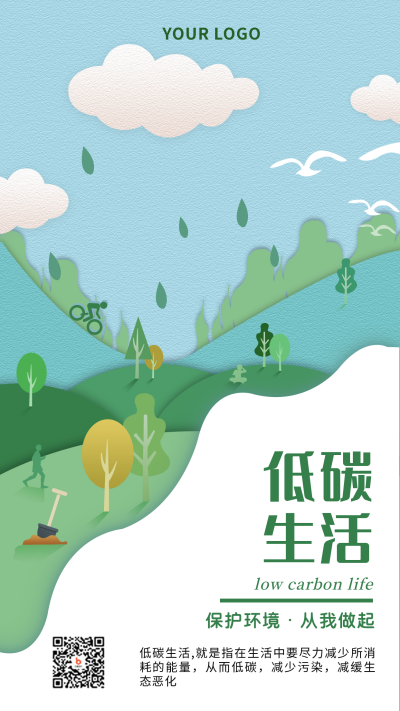 低碳生活生态环保公益手机海报 模板ID:22669