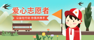 爱心志愿者手绘绿色公众号首图 模板ID：22408