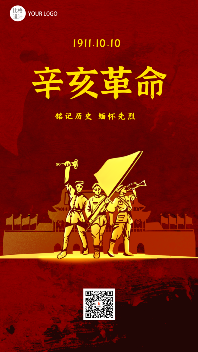 辛亥革命纪念日怀旧政务手机海报 模板ID：22570