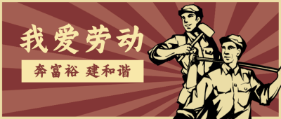 劳动节怀旧宣传活动公众号封面首图 模板ID：22748