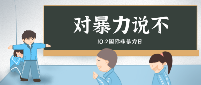 蓝色手绘反对暴力公众号封面首图 模板ID:22278