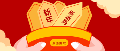 新年新运势签好运抽签公众号封面首图 模板ID:22752