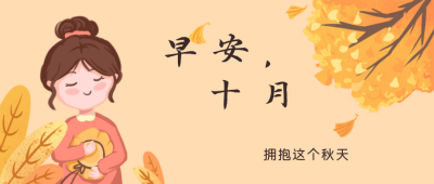早安十月可爱公众号封面首图 模板ID：22335