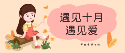 十月遇见爱可爱公众号封面首图 模板ID:22334