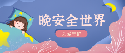 晚安全世界可爱插画公众号封面首图 模板ID：22331
