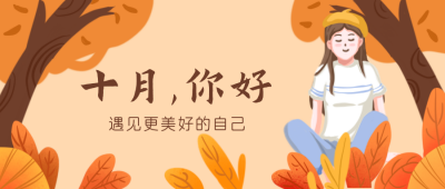 十月你好文艺手绘公众号封面首图 模板ID：22332