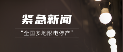 简约实景限电停产新闻热点公众号封面首图 模板ID:22209