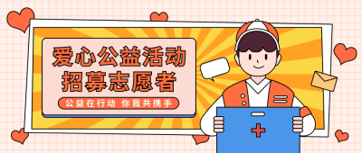 志愿者爱心活动招募卡通公众号封面首图 模板ID：22404