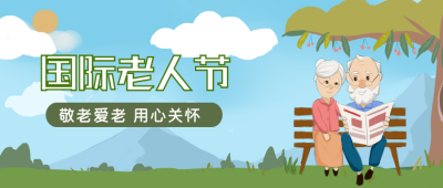 国际老人节文案宣传风景植物公众号首图 模板ID：22569