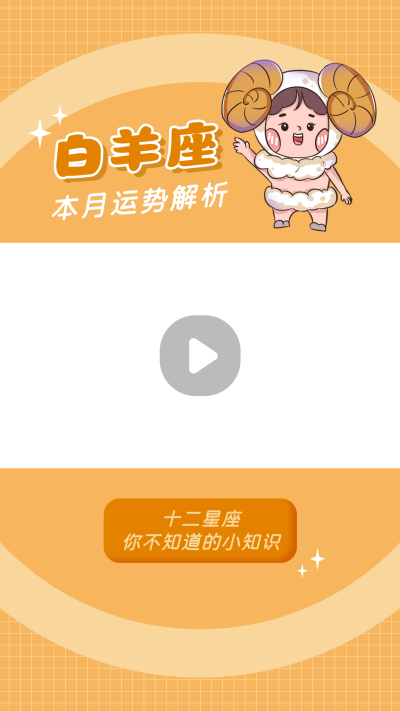 白羊座卡通可爱漫画星座系列视频边框 模板ID:22225