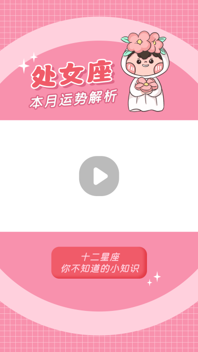 处女座卡通可爱漫画星座系列视频边框 模板ID：22231