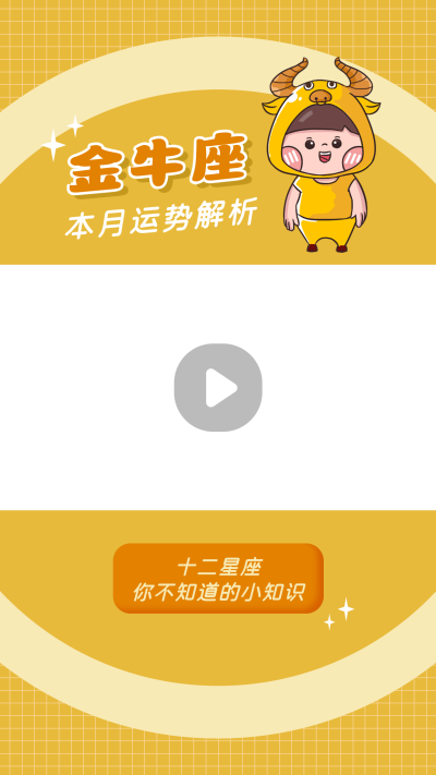 金牛座卡通可爱漫画星座系列视频边框 模板ID：22222