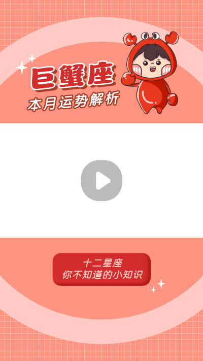 巨蟹座卡通可爱漫画星座系列视频边框 模板ID：22218