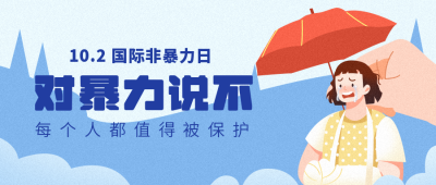 蓝色手绘拒绝暴力公众号封面首图 模板ID：22277