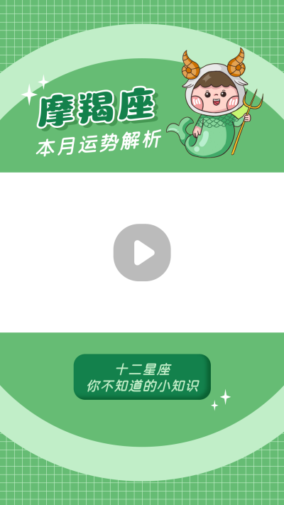 摩羯座卡通可爱漫画星座系列视频边框 模板ID：22250