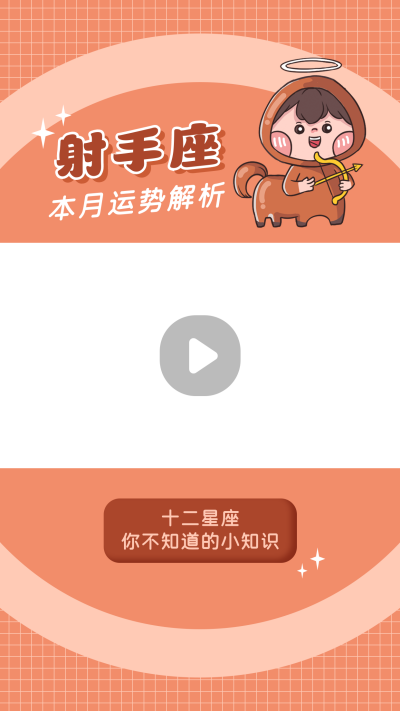 射手座卡通可爱漫画星座系列视频边框 模板ID：22243