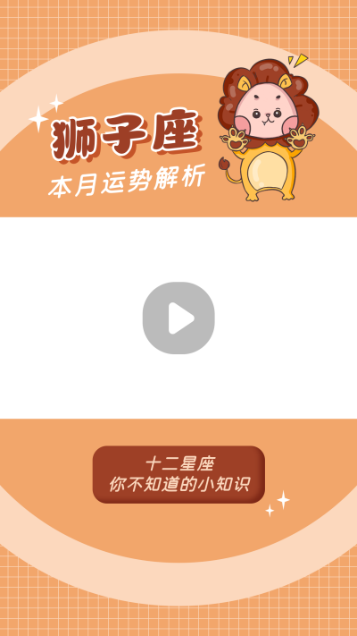 狮子座卡通可爱漫画星座系列视频边框 模板ID：22237