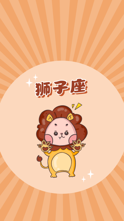 狮子座卡通可爱漫画星座系列手机壁纸 模板ID：22235
