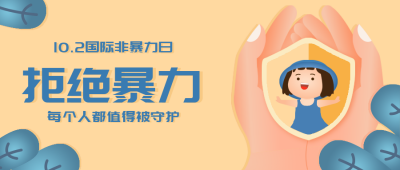 拒绝暴力反暴力公众号封面首图 模板ID：23135