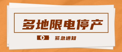 多地限电停产公众号封面首图 模板ID：22260